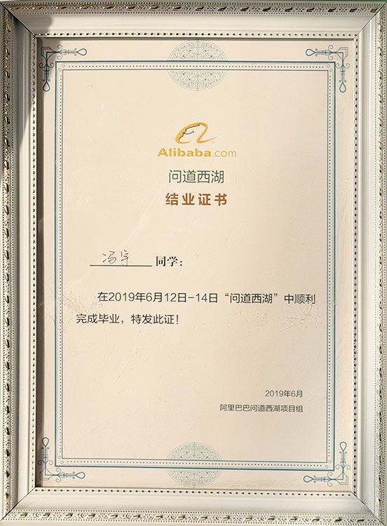 问道西湖结业证书